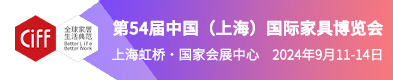 第54屆 中國（上海）國際家具博覽會