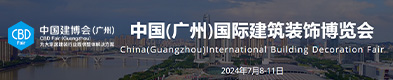 中國（廣州）國際建筑裝飾博覽會