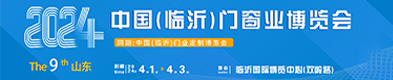 臨沂門博會
