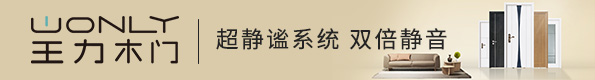 王力木門