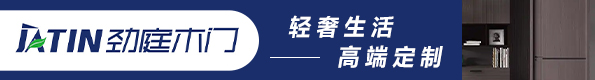 勁庭木門