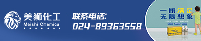 美獅化工