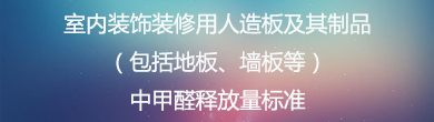 室內裝飾裝修用人造板及其制品（包括地板、墻板等）中甲醛釋放量標準