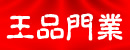 王品門(mén)業(yè)