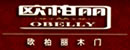 歐柏麗木門