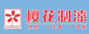 櫻花油漆