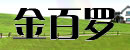 金百羅木門