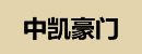 中凱豪門