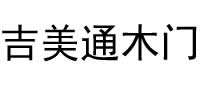吉美通木門