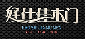 好仕佳木門