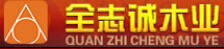 全志誠木業 