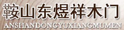 東煜祥木門