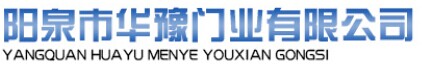 華豫門業