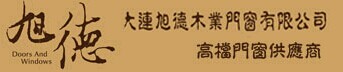 旭德木門