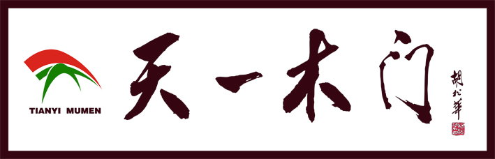 天一木門