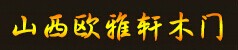 歐雅軒木門