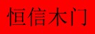 恒信木門