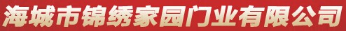 錦繡家園門業
