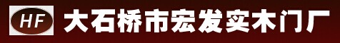宏發(fā)木門