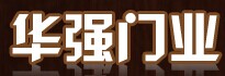 華強門業