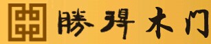勝得木門