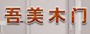 吾美木門