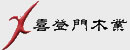 喜登門木門