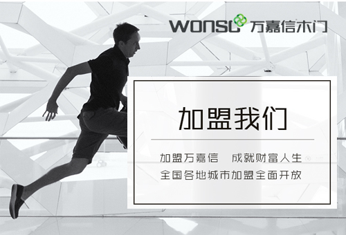 加盟萬嘉信木門