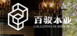 百駿木業(yè)