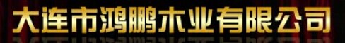 鴻鵬木業