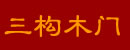 三構木門