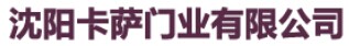 卡薩門業