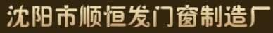 順恒門業(yè)