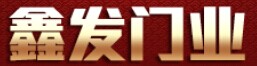 鑫發(fā)門業(yè)