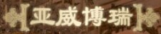 亞威木業