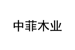 徐州中菲木業(yè)