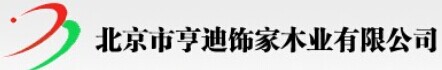 亨迪飾家木業(yè)