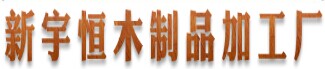 新宇恒木業