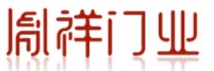胤祥門業(yè)
