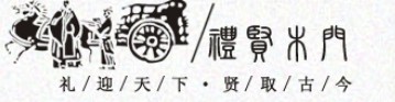 禮賢門業