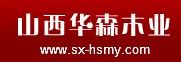 華森木業