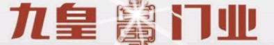 九皇門業