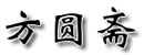 方圓齋
