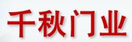 千秋門業(yè)