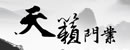 天籟木門