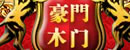 豪門木門