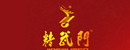 精武門