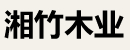 湘竹木業
