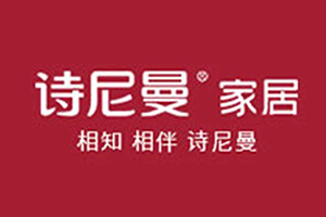 詩尼曼家居