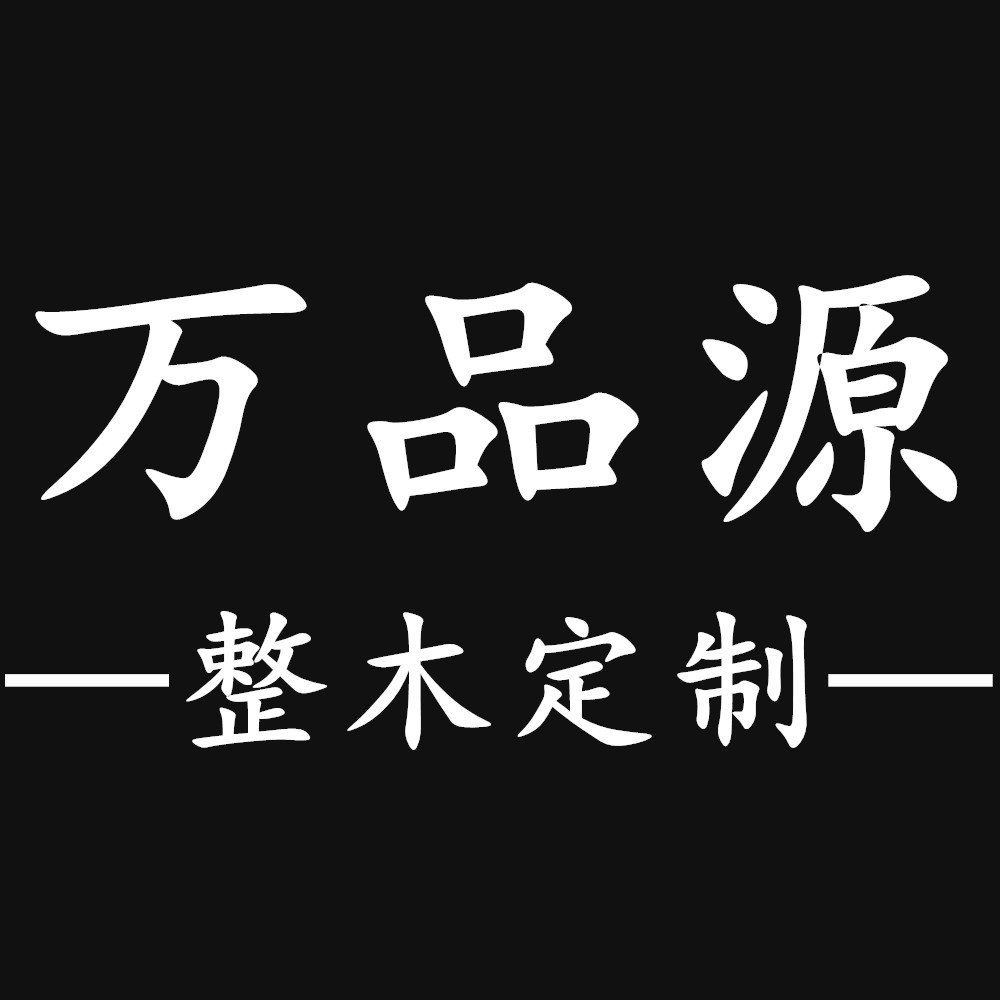 萬品源